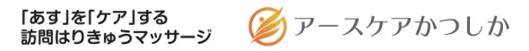 「あす」をケアする訪問はりきゅうマッサージ アースケアかつしか