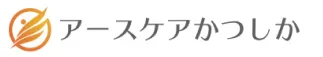 アースケアかつしか