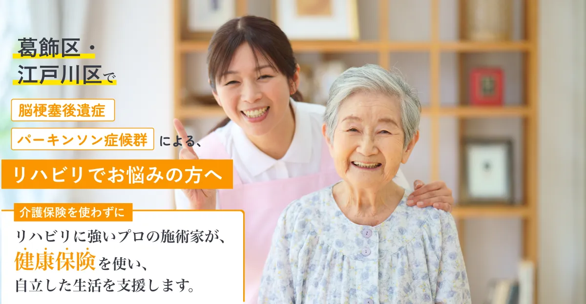 葛飾区・江戸川区で脳梗塞、パーキンソン病によるリハビリでお悩みの方へ